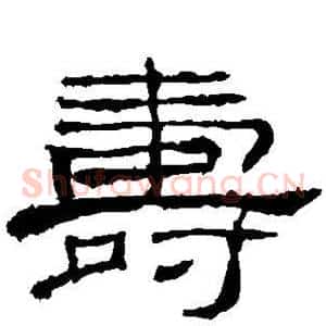 寿