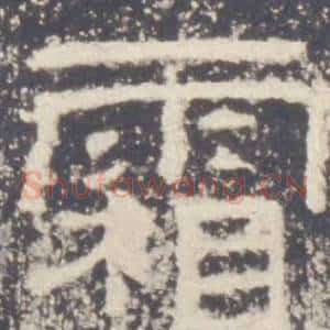 霜