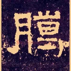 臈