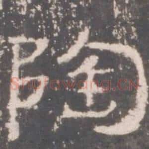 陶