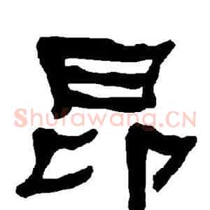 昂