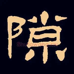 隙