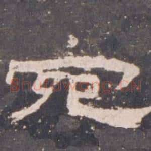 宛