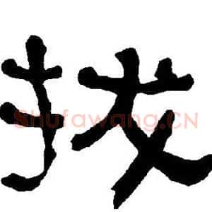 拔