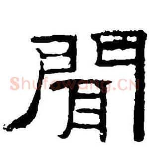 闻