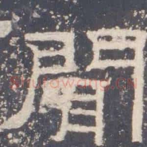 聞