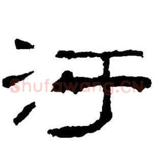 污