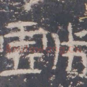 戲