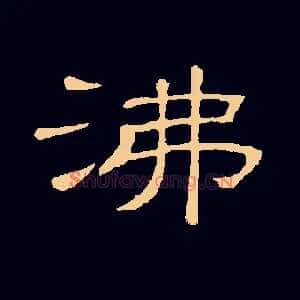 沸