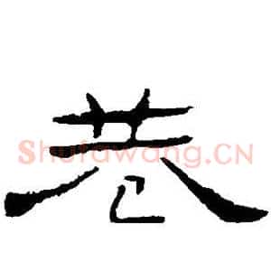 巷