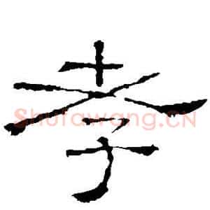 孝