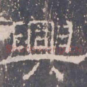 興