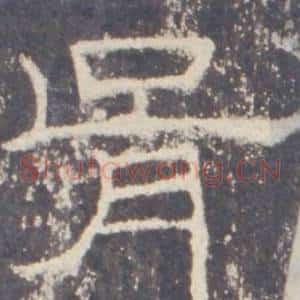 胥
