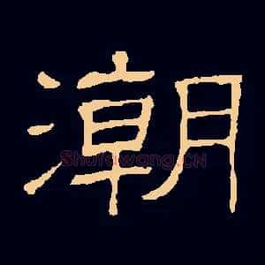 潮