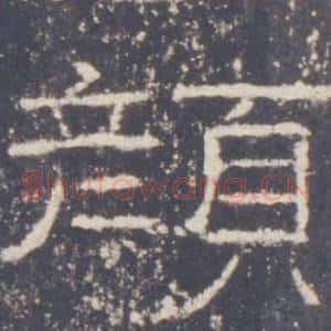 顏