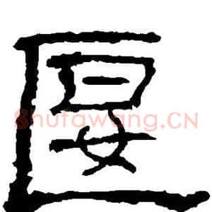 偃