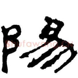 阳