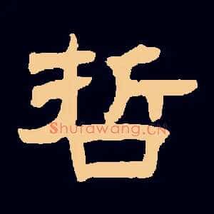 哲