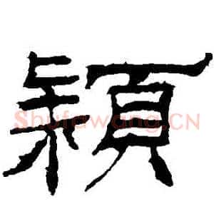 穎
