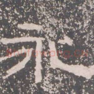 永