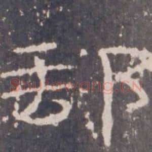 郵