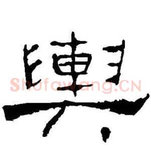 舆