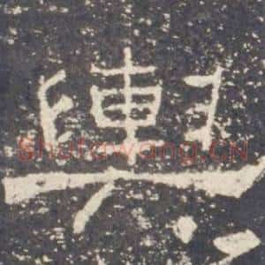 輿