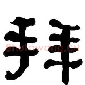 拜