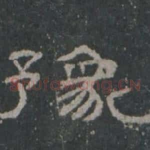 豫