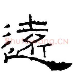 遠