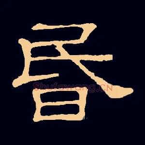 昏
