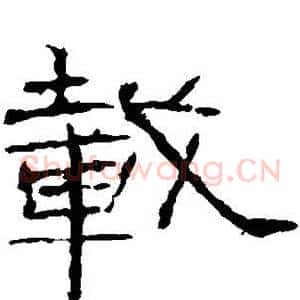 载
