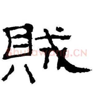 贼