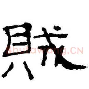 賊