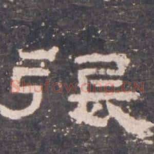 張