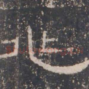 兆