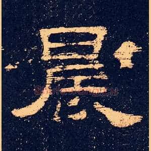 晨