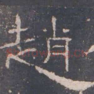 趙