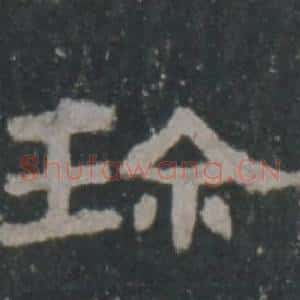 珍