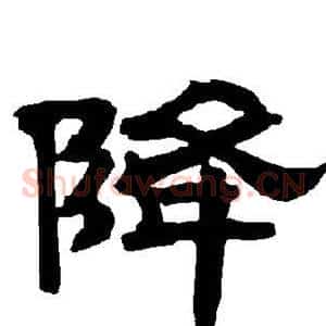 降