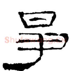 爭