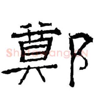 郑
