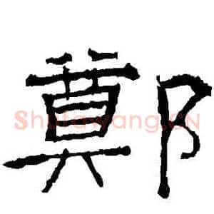 鄭