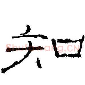 知