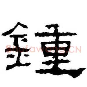 鐘