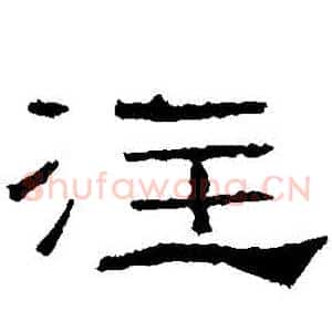 註