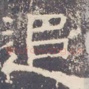 追
