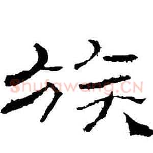 族