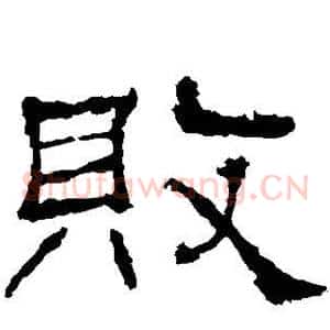 败