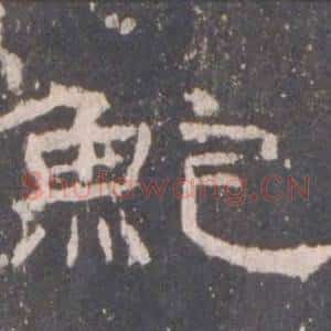 鮑